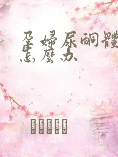 孕妇尿酮体阳性怎么办