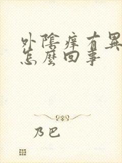 外阴痒有异味是怎么回事