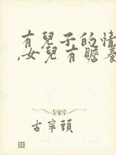 有儿子的情况下,女儿有赡养父母的义务吗?