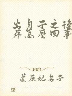 出月子之后膝盖疼怎么回事