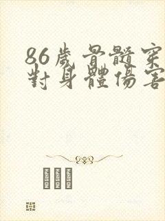 86岁骨髓穿刺对身体伤害大吗为什么