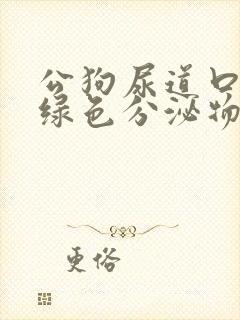 公狗尿道口有黄绿色分泌物是什么原因