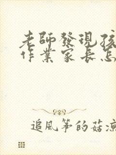 老师发现孩子抄作业家长怎么办