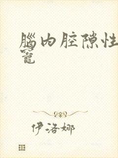 脑内腔隙性缺血灶