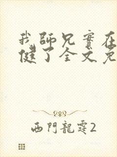 我师兄实在太稳健了全文免费阅读