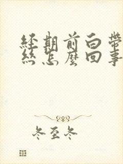 经期前白带有血丝怎么回事