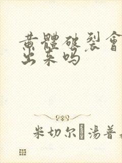 黄体破裂会流血出来吗