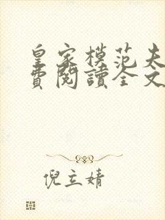 皇家模范夫妻免费阅读全文笔趣阁