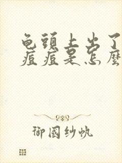 龟头上出了小红痘痘是怎么回事