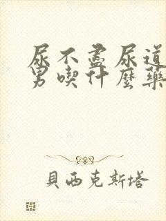 尿不尽尿道刺痛男吃什么药物