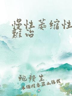 慢性萎缩性胃炎难治