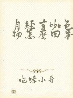 月经有咖色分泌物怎么回事