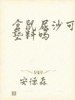 仓鼠尿沙可以当垫料吗