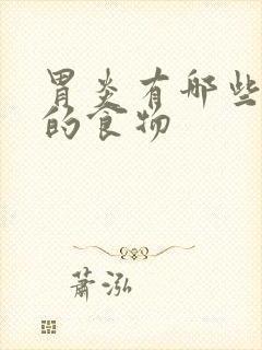 胃炎有哪些忌口的食物