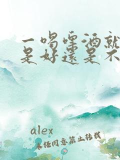 一喝啤酒就尿多是好还是不好