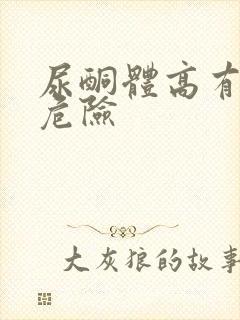 尿酮体高有什么危险