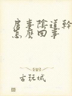 房事阴道干涩疼怎么回事