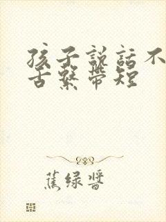 孩子说话不清楚舌系带短