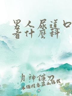 男人尿道口流脓看什么科