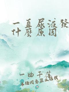 一直尿液发黄是什么原因