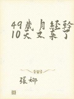 49岁月经干净10天又来了怎么回事