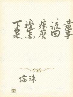 下边痒流黄液体是怎么回事