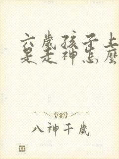 六岁孩子上课老是走神怎么回事