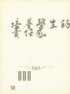 培养学生的社会责任感