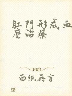 肛门形成血栓怎么治疗