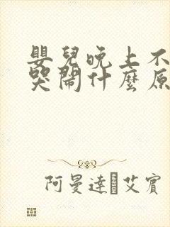 婴儿晚上不睡觉哭闹什么原因