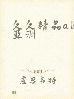 久久精品a国产亚洲