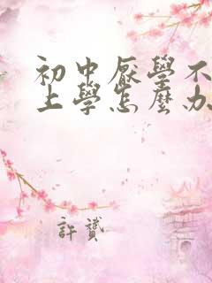 初中厌学不想去上学怎么办