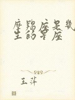 摩羯座是几月出生的星座