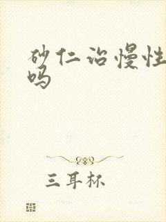 砂仁治慢性胃炎吗