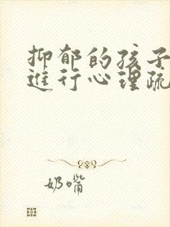 抑郁的孩子如何进行心理疏导