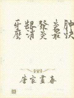 牙龈发炎肿痛怎么消炎最快方法