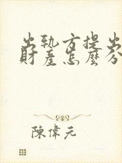 出轨方提出离婚财产怎么分