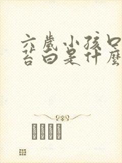 六岁小孩口臭舌苔白是什么原因引起的