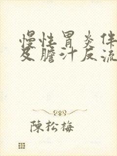 慢性胃炎伴糜烂及胆汁反流