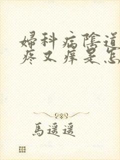 妇科病阴道内又疼又痒是怎么回事