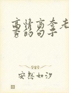 高情商夸老公优秀的句子