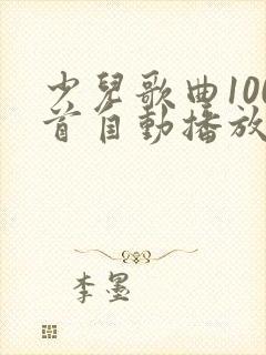 少儿歌曲100首自动播放