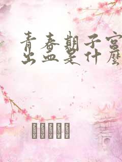 青春期子宫异常出血是什么原因导致