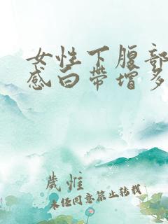 女性下腹部坠胀感白带增多