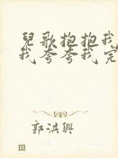 儿歌抱抱我亲亲我夸夸我完整版