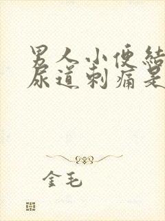 男人小便结束时尿道刺痛是什么原因