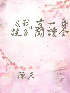 《我有一身被动技》阅读全文