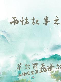 两性故事之