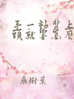 手一动背上的骨头就响怎么回事