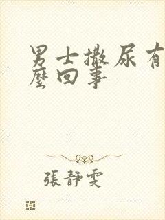 男士撒尿有血怎么回事